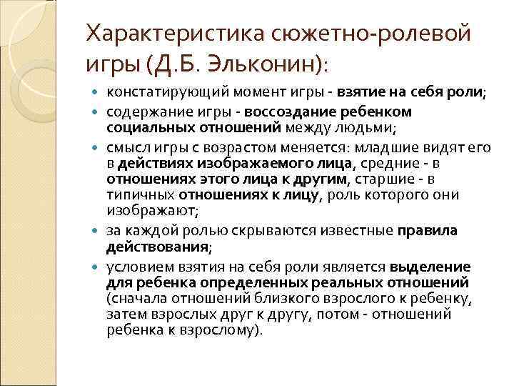 Характеристика сюжетно-ролевой игры (Д. Б. Эльконин): констатирующий момент игры - взятие на себя роли;