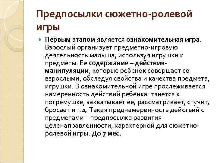 Предпосылки сюжетно-ролевой игры Первым этапом является ознакомительная игра. Взрослый организует предметно-игровую деятельность малыша, используя