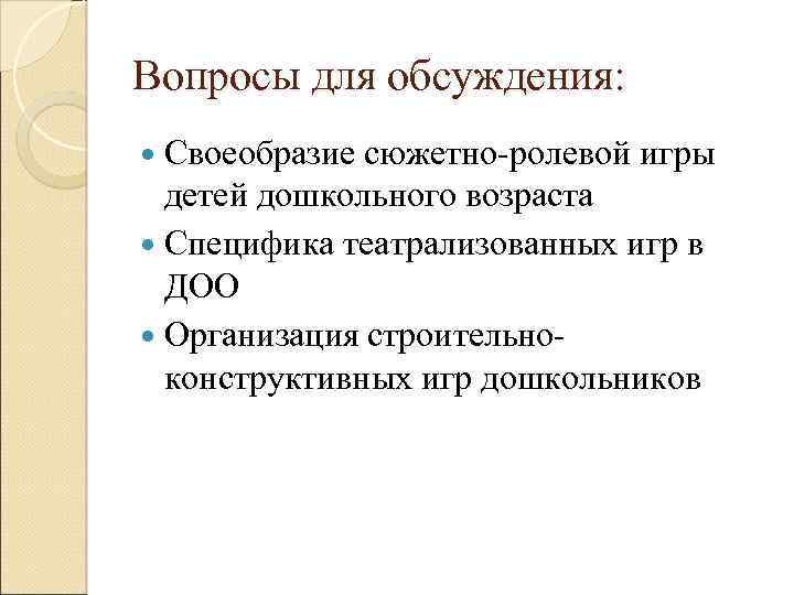 Вопросы для обсуждения: Своеобразие сюжетно-ролевой игры детей дошкольного возраста Специфика театрализованных игр в ДОО