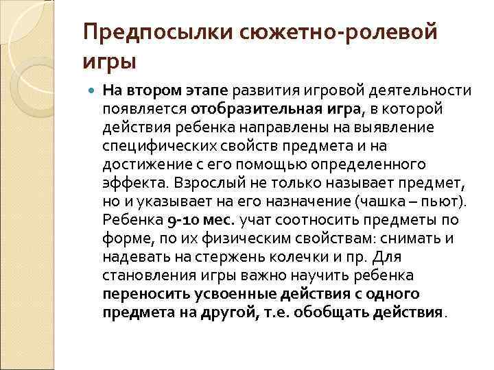 Предпосылки сюжетно-ролевой игры На втором этапе развития игровой деятельности появляется отобразительная игра, в которой