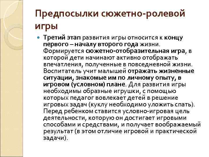 Предпосылки сюжетно-ролевой игры Третий этап развития игры относится к концу первого – началу второго