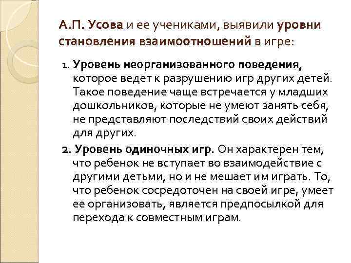 А. П. Усова и ее учениками, выявили уровни становления взаимоотношений в игре: 1. Уровень