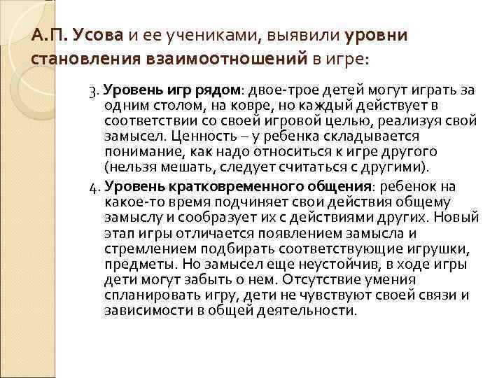 А. П. Усова и ее учениками, выявили уровни становления взаимоотношений в игре: 3. Уровень
