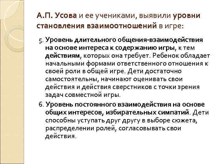 А. П. Усова и ее учениками, выявили уровни становления взаимоотношений в игре: 5. Уровень