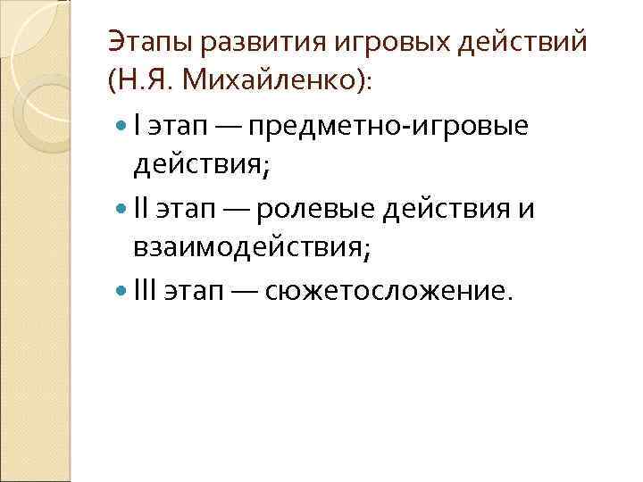 Этапы развития игровых действий (Н. Я. Михайленко): I этап — предметно-игровые действия; II этап