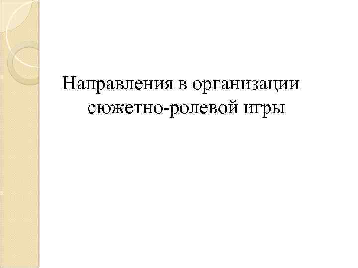 Направления в организации сюжетно-ролевой игры 