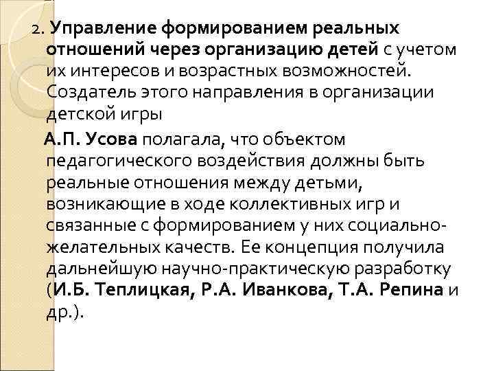 2. Управление формированием реальных отношений через организацию детей с учетом их интересов и возрастных