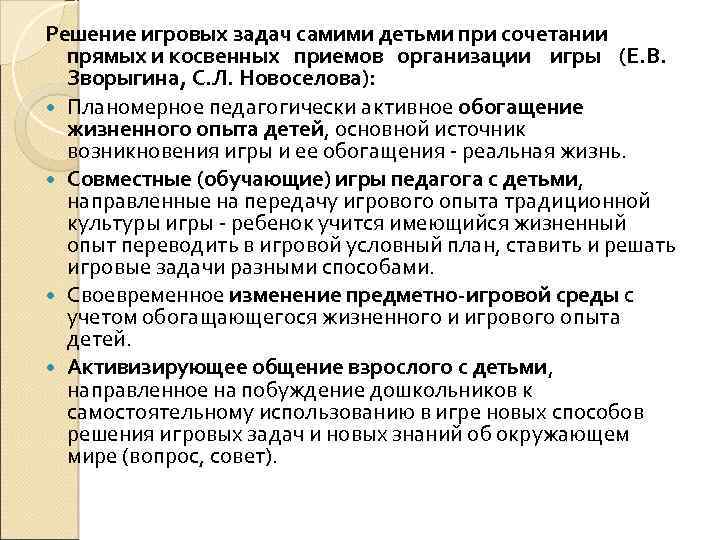 Решение игровых задач самими детьми при сочетании прямых и косвенных приемов организации игры (Е.