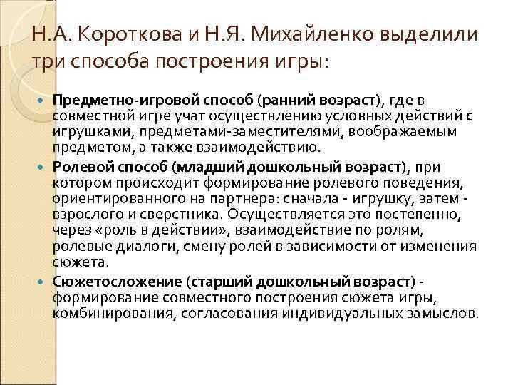 Н. А. Короткова и Н. Я. Михайленко выделили три способа построения игры: Предметно-игровой способ