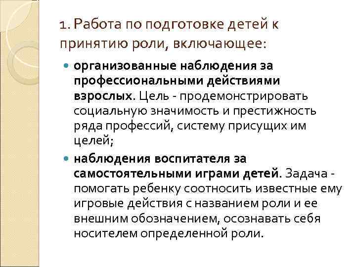 1. Работа по подготовке детей к принятию роли, включающее: организованные наблюдения за профессиональными действиями