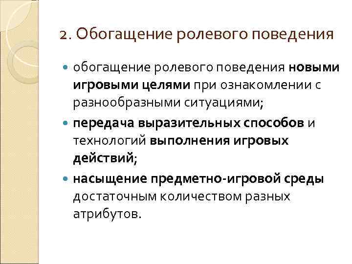 2. Обогащение ролевого поведения обогащение ролевого поведения новыми игровыми целями при ознакомлении с разнообразными