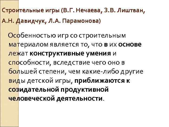 Строительные игры (В. Г. Нечаева, З. В. Лиштван, А. Н. Давидчук, Л. А. Парамонова)