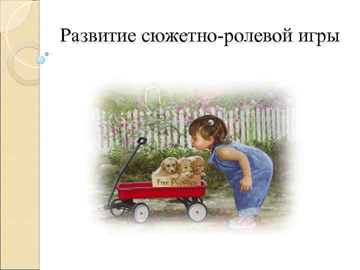 Развитие сюжетно-ролевой игры 