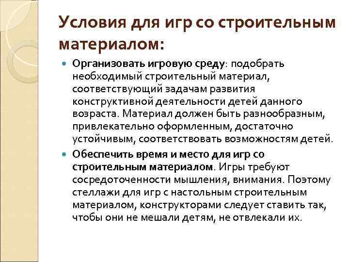 Условия для игр со строительным материалом: Организовать игровую среду: подобрать необходимый строительный материал, соответствующий