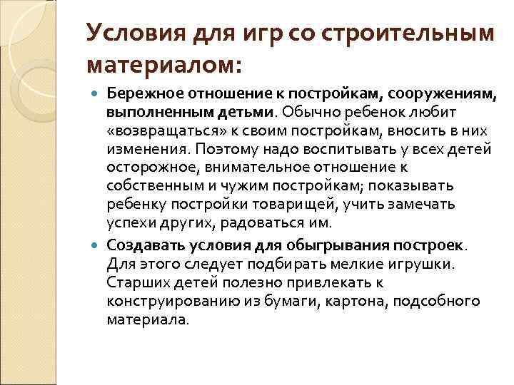 Условия для игр со строительным материалом: Бережное отношение к постройкам, сооружениям, выполненным детьми. Обычно