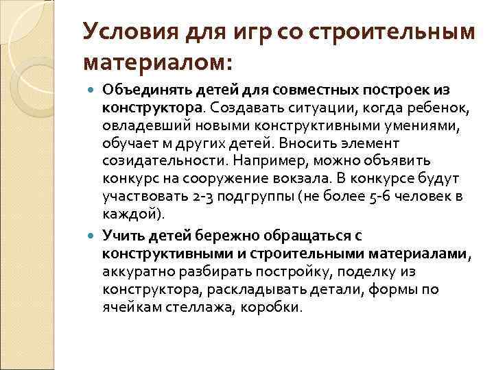 Условия для игр со строительным материалом: Объединять детей для совместных построек из конструктора. Создавать