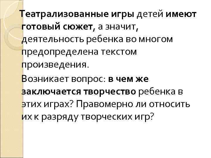 Театрализованные игры детей имеют готовый сюжет, а значит, деятельность ребенка во многом предопределена текстом