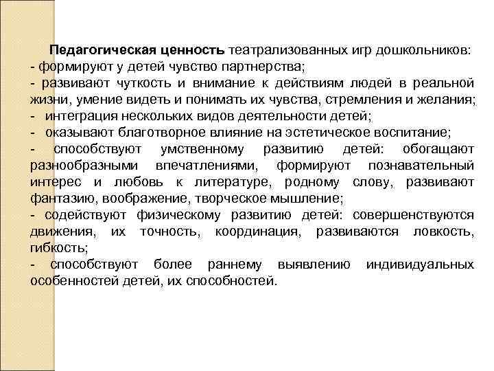 Педагогическая ценность театрализованных игр дошкольников: - формируют у детей чувство партнерства; - развивают чуткость