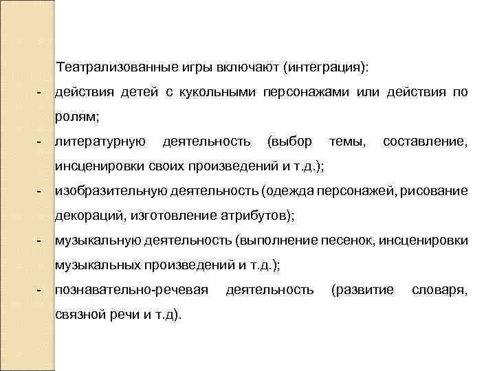 Театрализованные игры включают (интеграция): интеграция - действия детей с кукольными персонажами или действия по