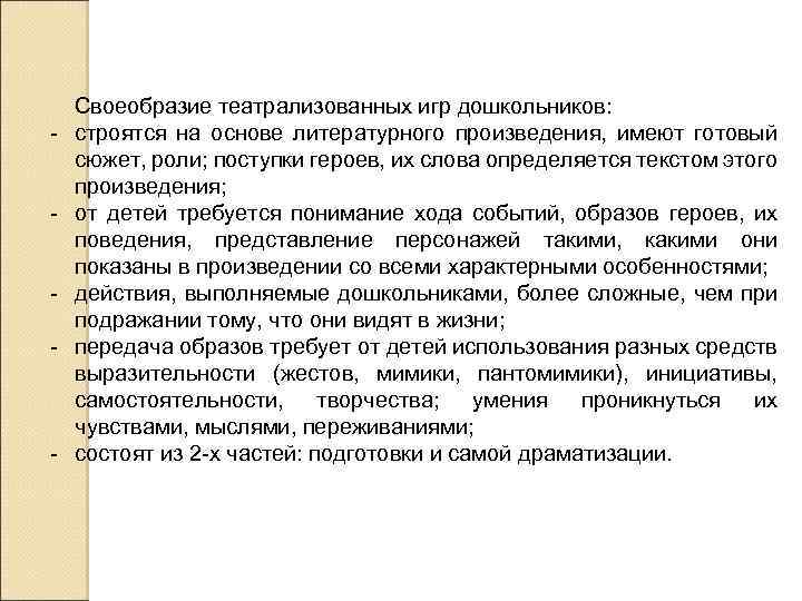 - - Своеобразие театрализованных игр дошкольников: дошкольников строятся на основе литературного произведения, имеют готовый