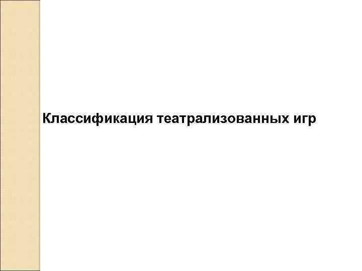 Классификация театрализованных игр 