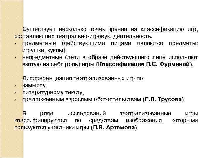 Существует несколько точек зрения на классификацию игр, составляющих театрально-игровую деятельность. - предметные (действующими лицами