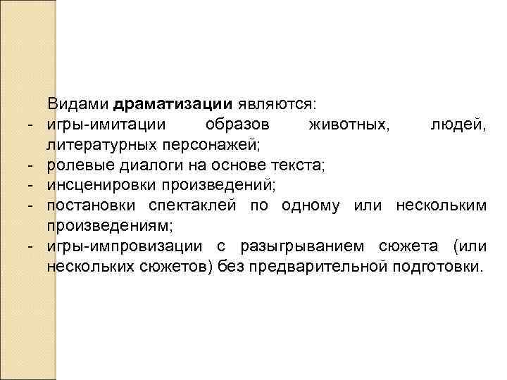 - Видами драматизации являются: игры-имитации образов животных, людей, литературных персонажей; ролевые диалоги на основе