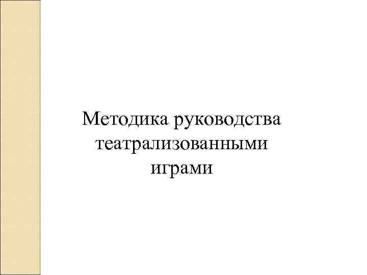 Методика руководства театрализованными играми 