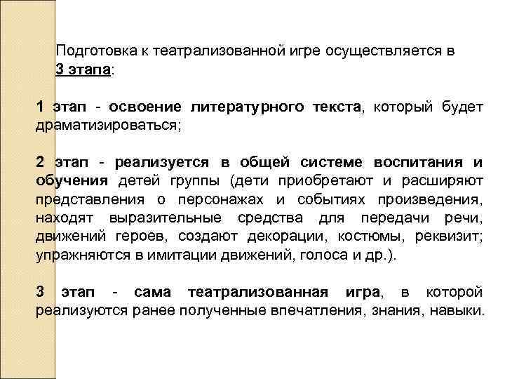 Подготовка к театрализованной игре осуществляется в 3 этапа: 1 этап - освоение литературного текста,
