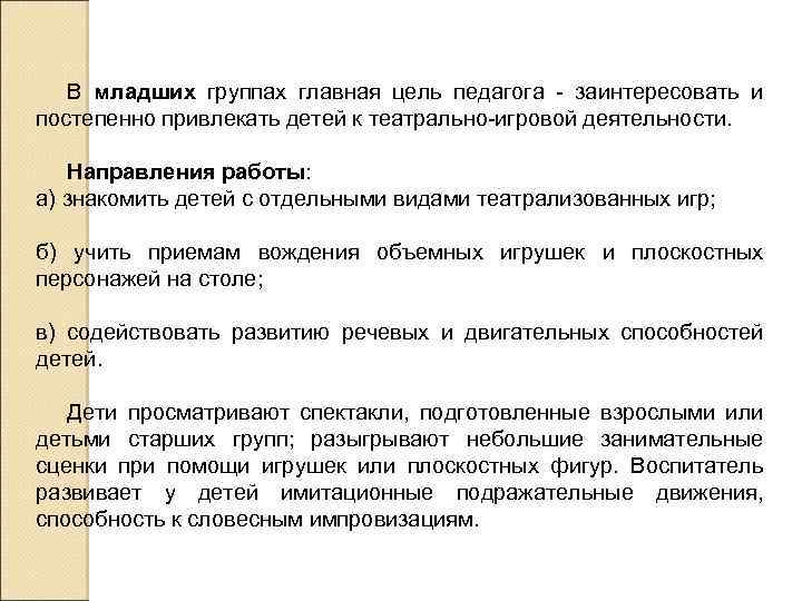 В младших группах главная цель педагога - заинтересовать и постепенно привлекать детей к театрально-игровой