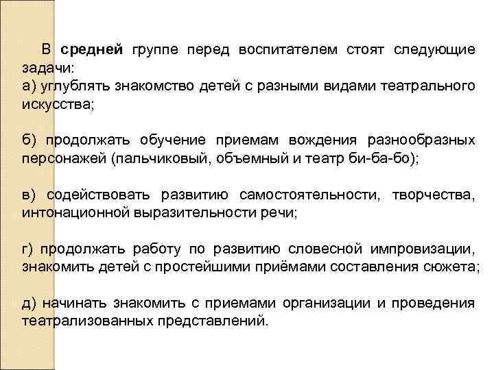 В средней группе перед воспитателем стоят следующие задачи: а) углублять знакомство детей с разными