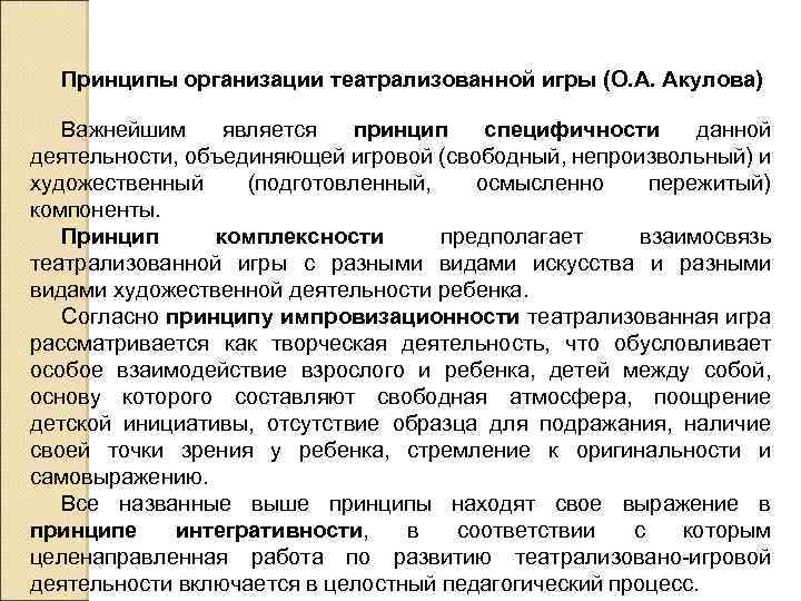 Принципы организации театрализованной игры (О. А. Акулова) Важнейшим является принцип специфичности данной деятельности, объединяющей