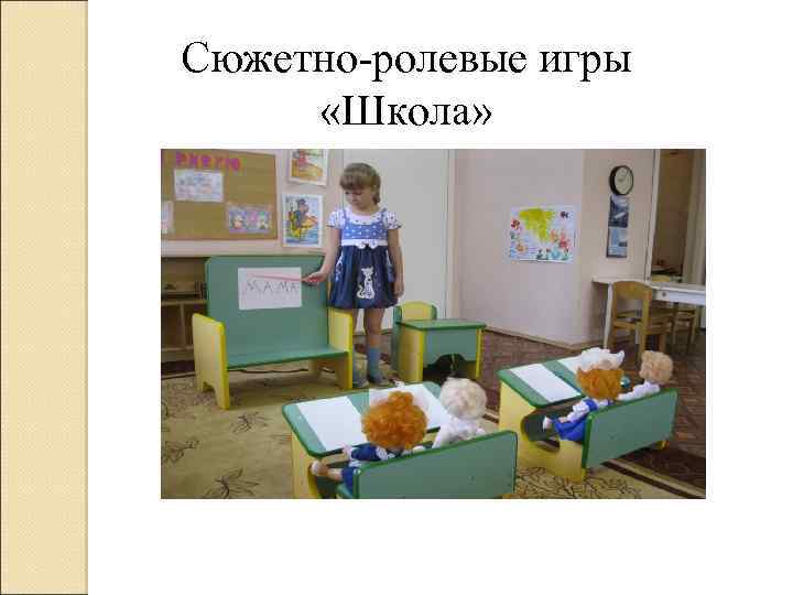 Сюжетно-ролевые игры «Школа» 