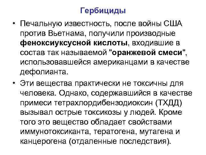 Гербициды • Печальную известность, после войны США против Вьетнама, получили производные феноксиуксусной кислоты, входившие