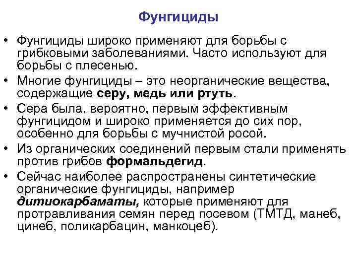 Фунгициды • Фунгициды широко применяют для борьбы с грибковыми заболеваниями. Часто используют для борьбы