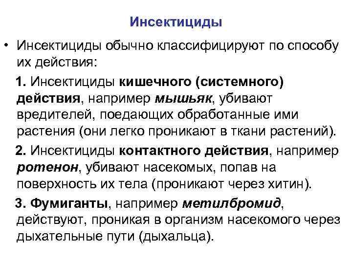 Инсектициды • Инсектициды обычно классифицируют по способу их действия: 1. Инсектициды кишечного (системного) действия,
