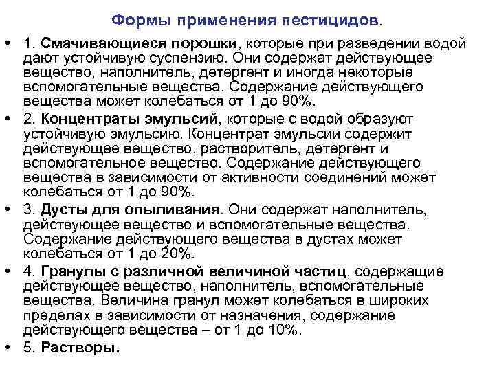 Формы применения пестицидов. • 1. Смачивающиеся порошки, которые при разведении водой дают устойчивую суспензию.