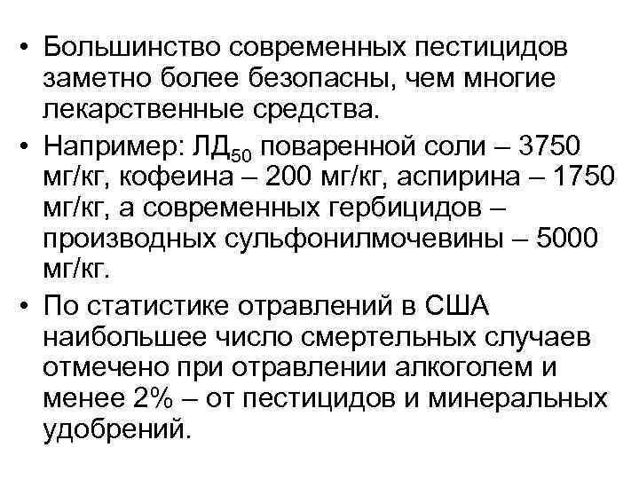  • Большинство современных пестицидов заметно более безопасны, чем многие лекарственные средства. • Например: