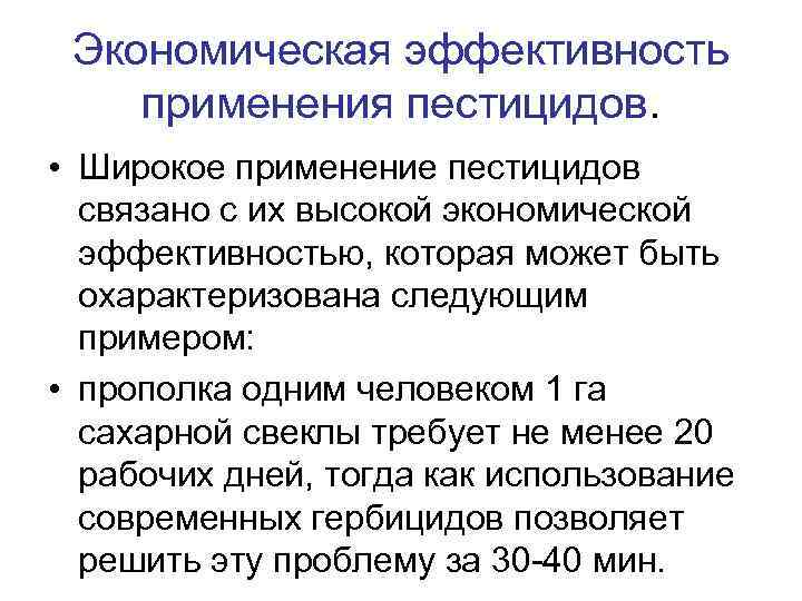 Экономическая эффективность применения пестицидов. • Широкое применение пестицидов связано с их высокой экономической эффективностью,