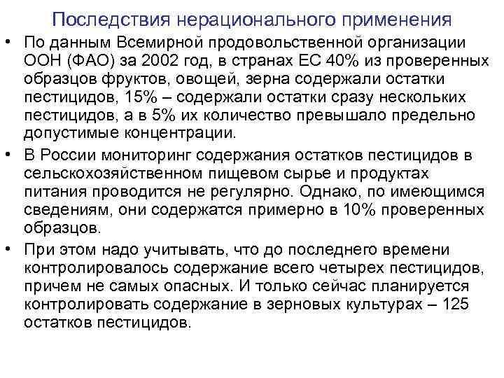 Последствия нерационального применения • По данным Всемирной продовольственной организации ООН (ФАО) за 2002 год,