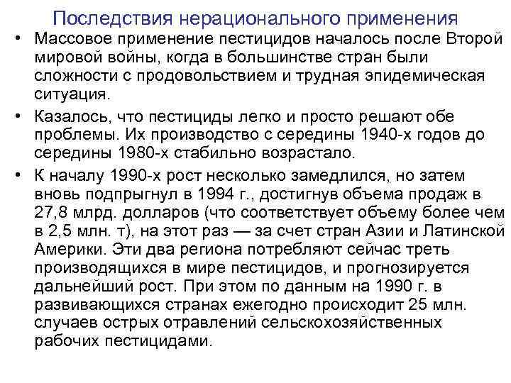 Последствия нерационального применения • Массовое применение пестицидов началось после Второй мировой войны, когда в