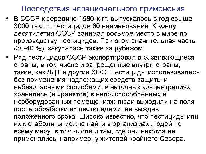 Последствия нерационального применения • В СССР к середине 1980 -х гг. выпускалось в год