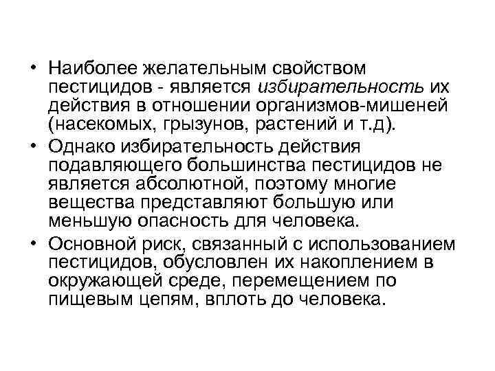  • Наиболее желательным свойством пестицидов - является избирательность их действия в отношении организмов-мишеней