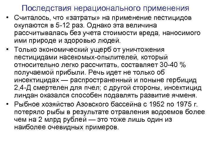Последствия нерационального применения • Считалось, что «затраты» на применение пестицидов окупаются в 5 -12