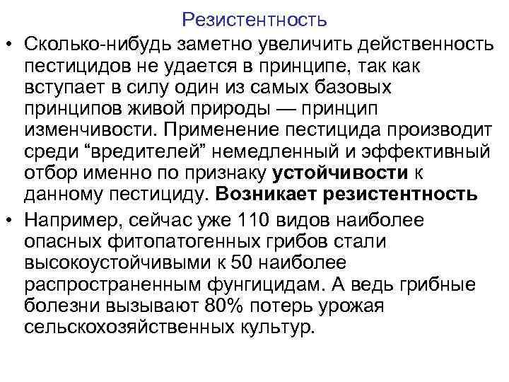 Резистентность • Сколько-нибудь заметно увеличить действенность пестицидов не удается в принципе, так как вступает