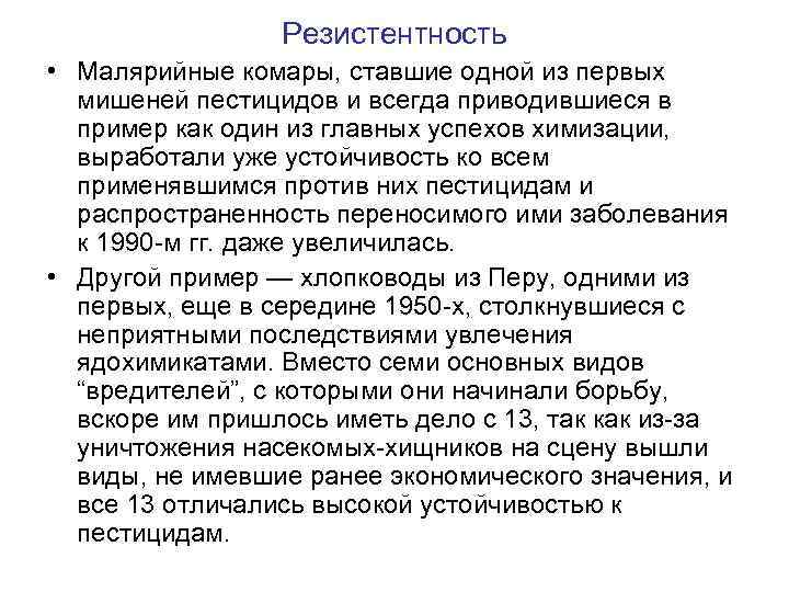 Резистентность • Малярийные комары, ставшие одной из первых мишеней пестицидов и всегда приводившиеся в