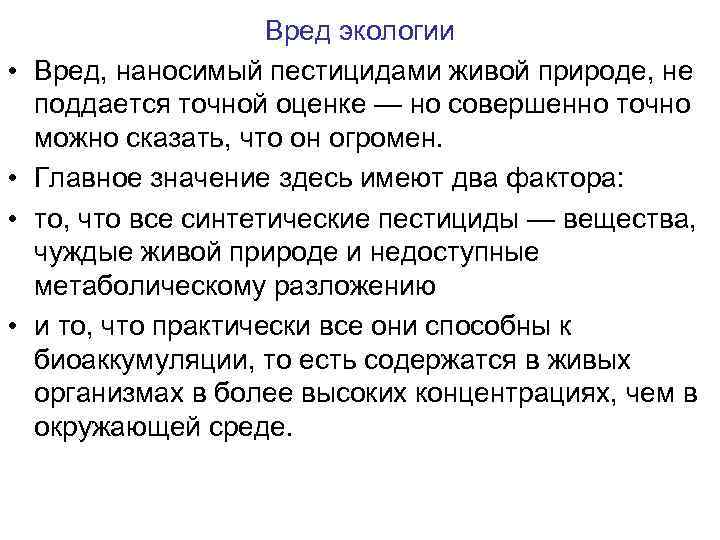  • • Вред экологии Вред, наносимый пестицидами живой природе, не поддается точной оценке