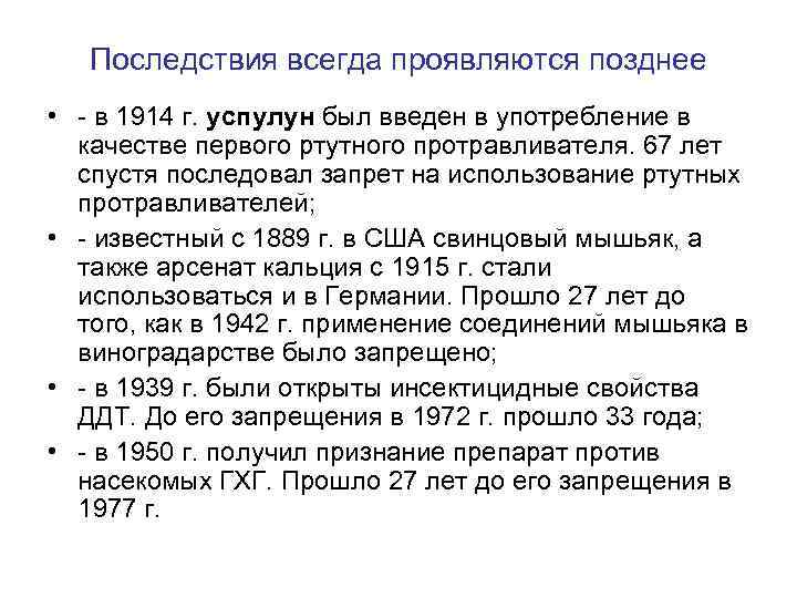 Последствия всегда проявляются позднее • - в 1914 г. успулун был введен в употребление