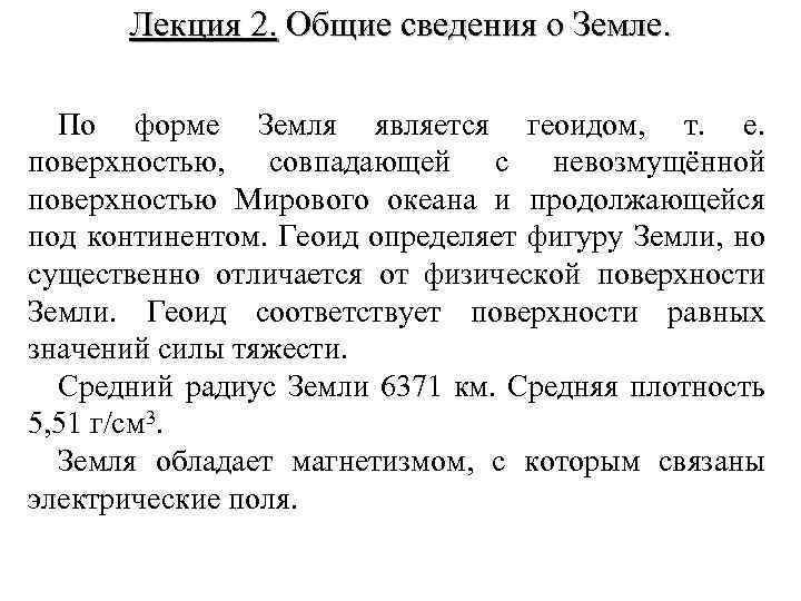 Лекция 2. Общие сведения о Земле. По форме Земля является геоидом, т. е. поверхностью,
