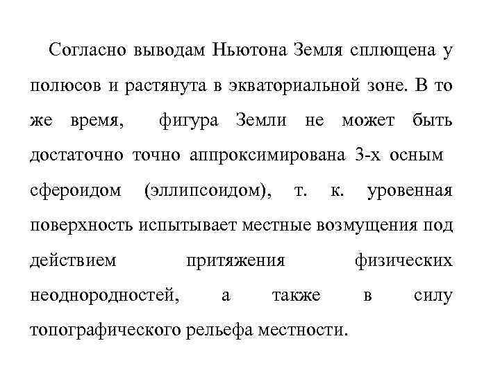 Согласно выводам Ньютона Земля сплющена у полюсов и растянута в экваториальной зоне. В то